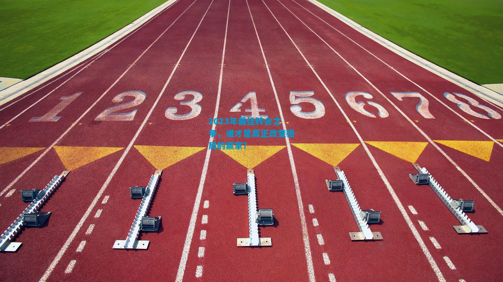 2023年最佳转会之争,谁才是真正改变格局的赢家?