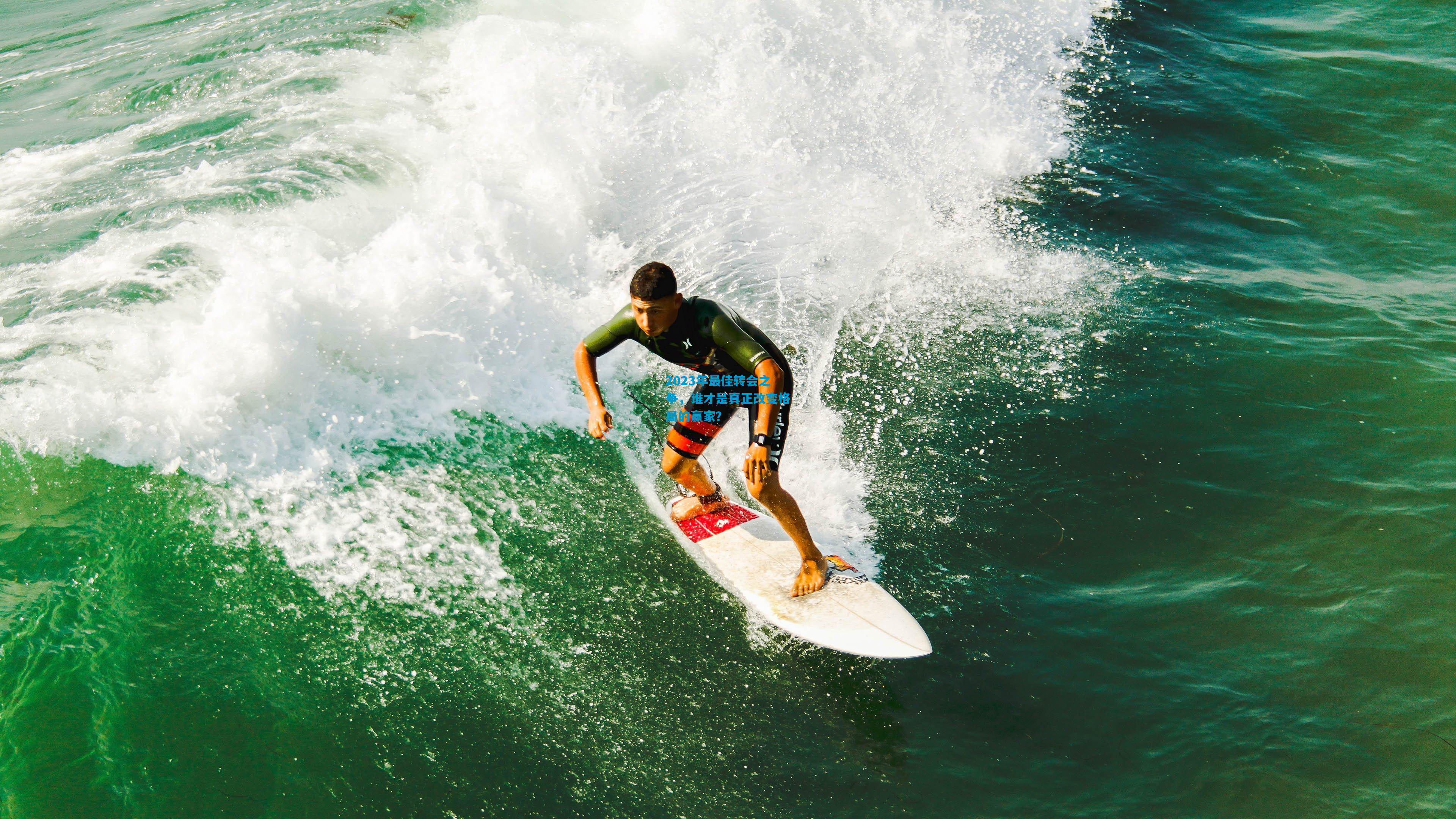 2023年最佳转会之争,谁才是真正改变格局的赢家?