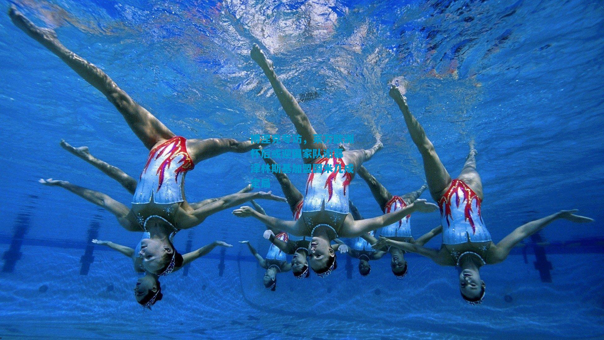 博涅克专访,莱万欧洲杯后或迎国家队谢幕 泽林斯基加盟国米几成定局