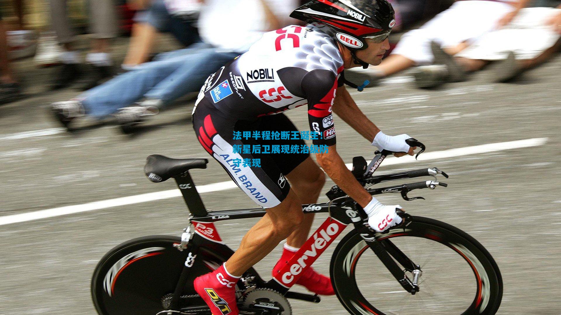 法甲半程抢断王诞生!新星后卫展现统治级防守表现