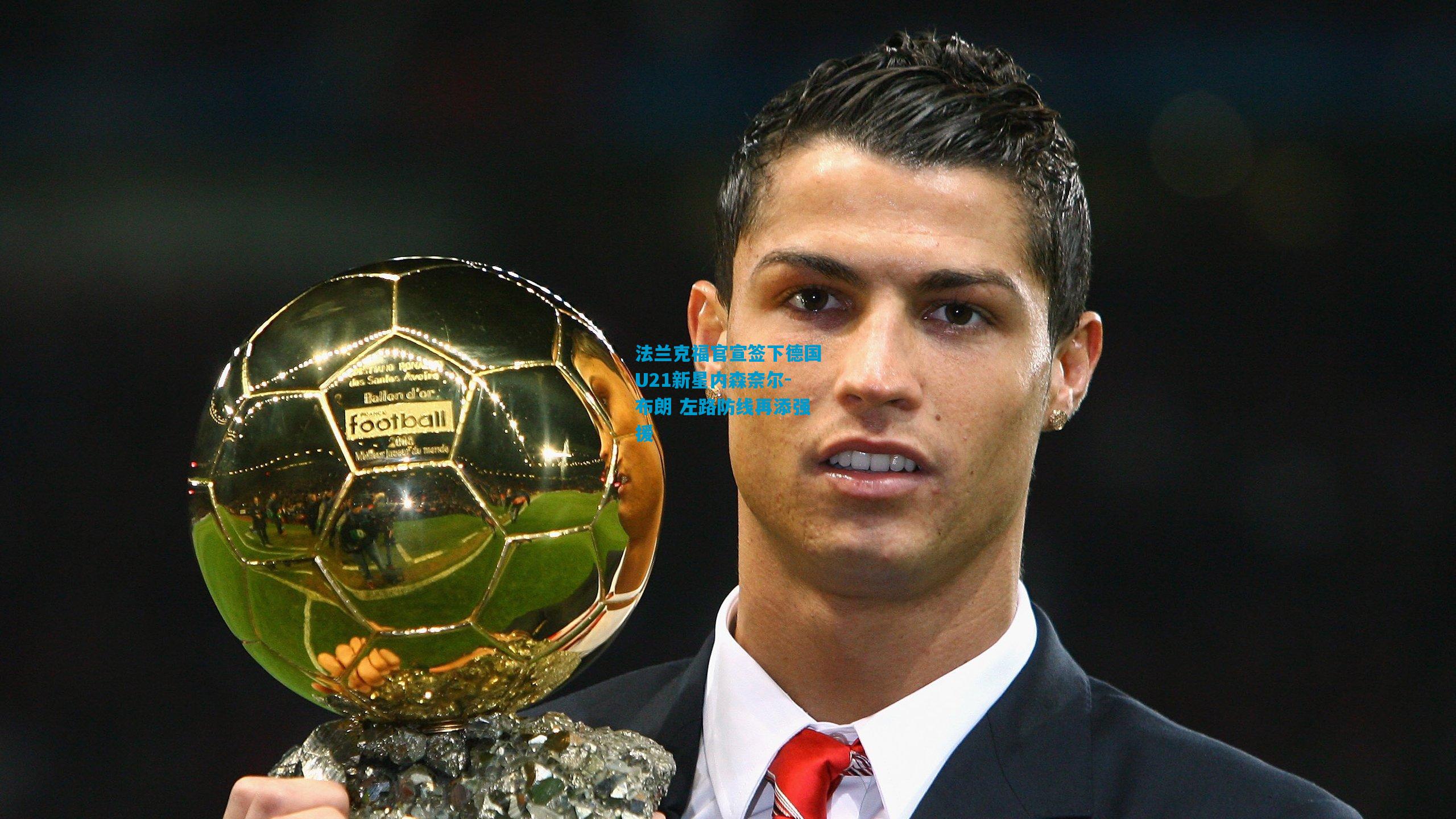 法兰克福官宣签下德国U21新星内森奈尔-布朗 左路防线再添强援