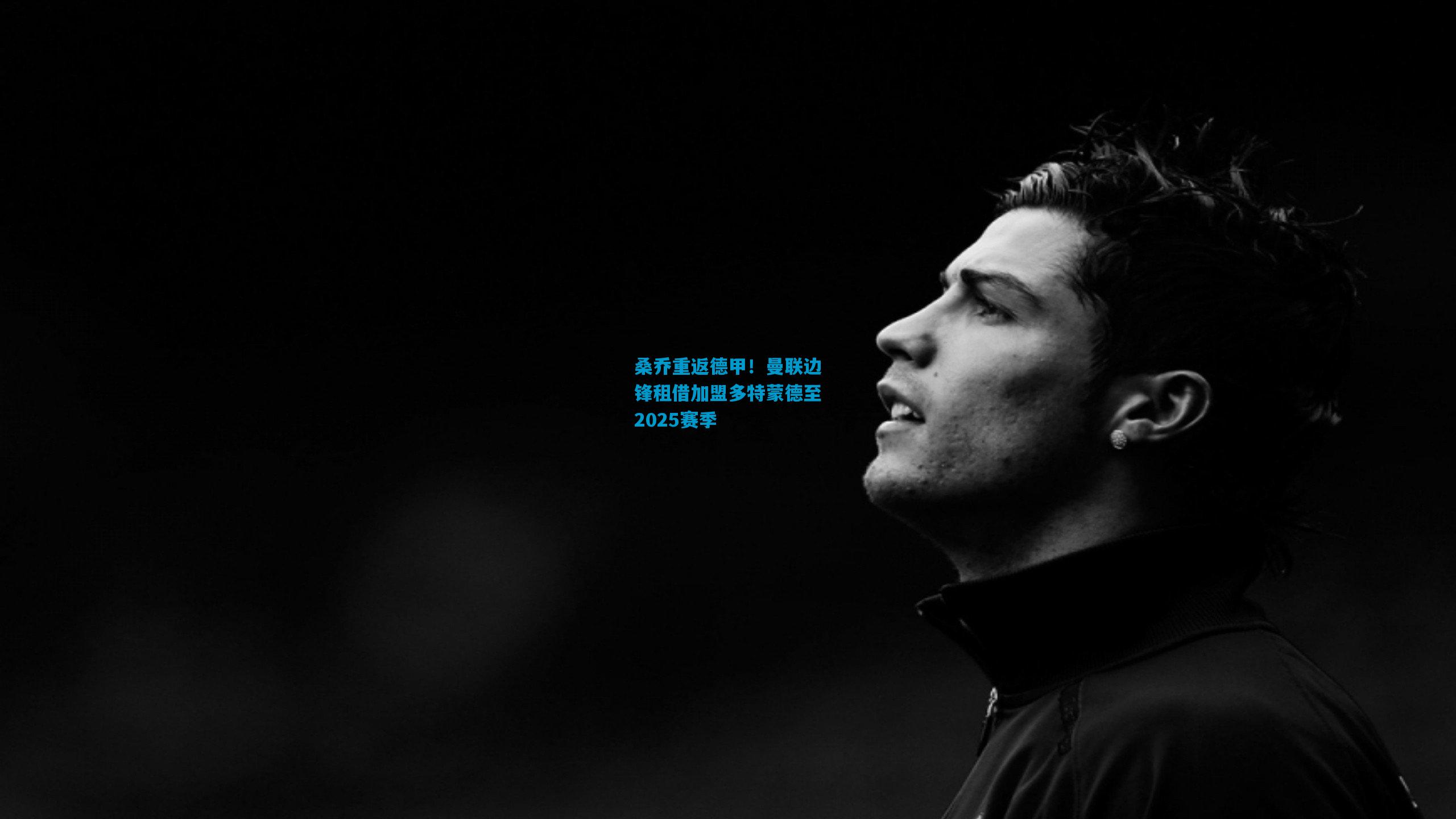 桑乔重返德甲!曼联边锋租借加盟多特蒙德至2025赛季