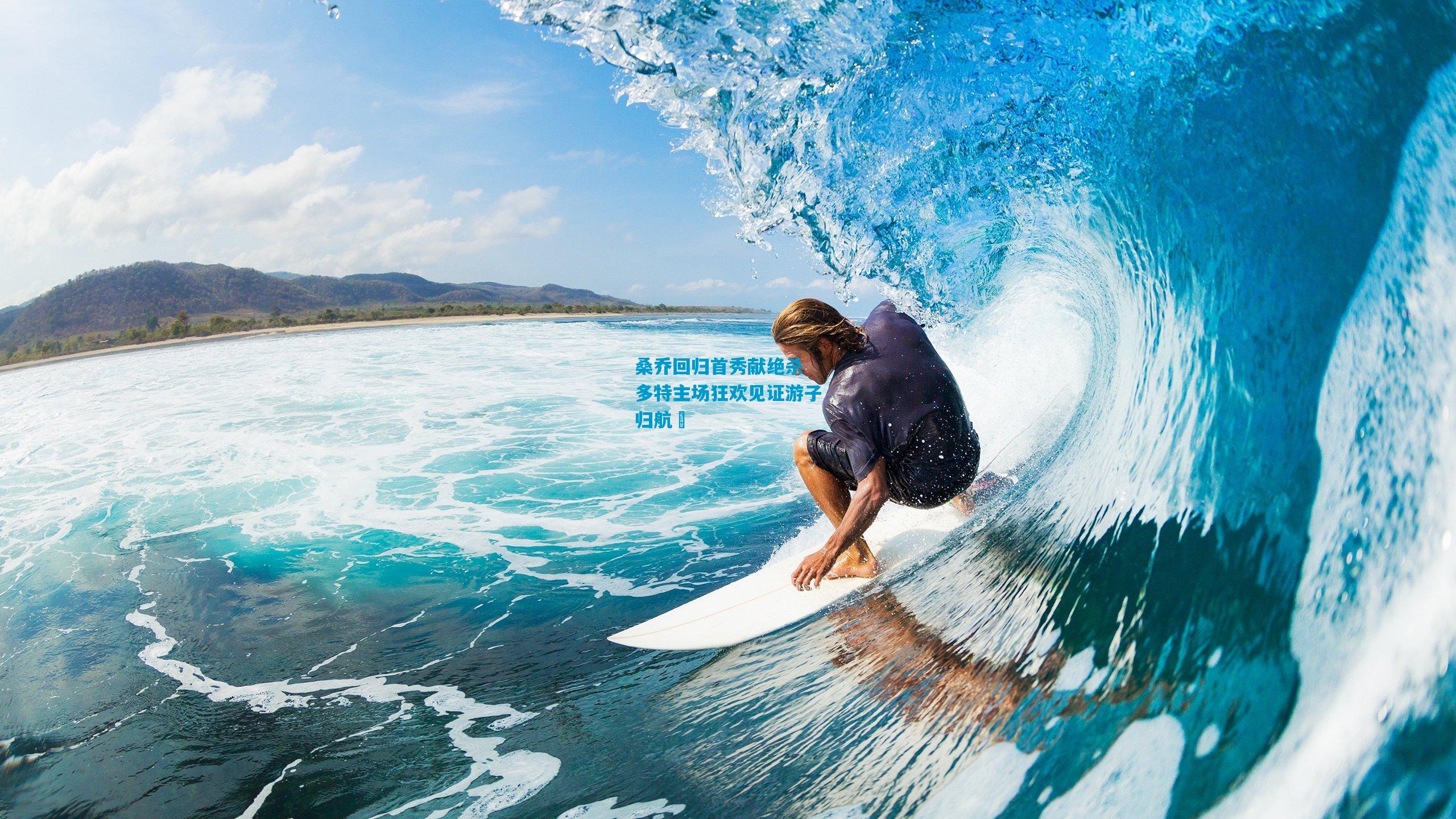 桑乔回归首秀献绝杀 多特主场狂欢见证游子归航⚫