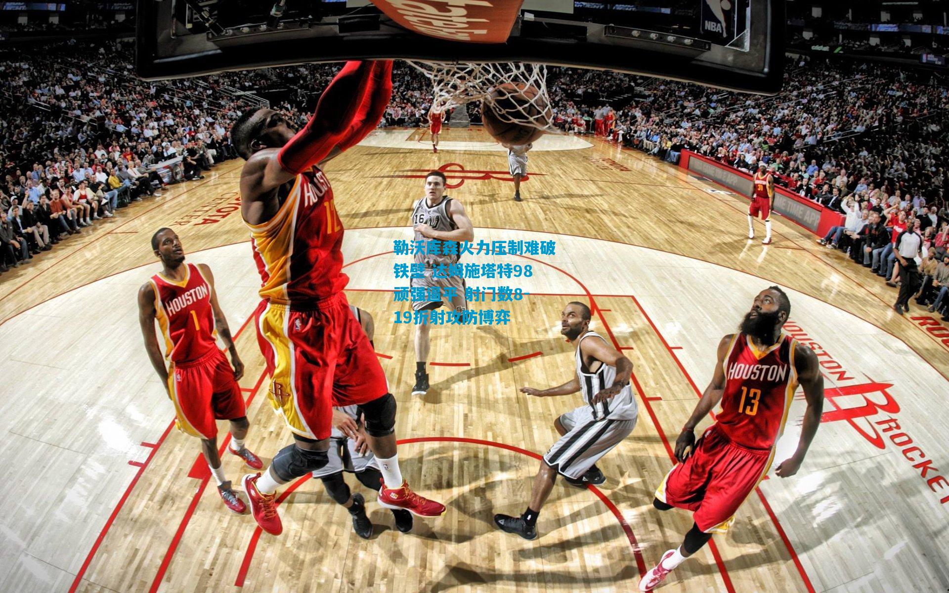 勒沃库森火力压制难破铁壁 达姆施塔特98顽强逼平 射门数8-19折射攻防博弈