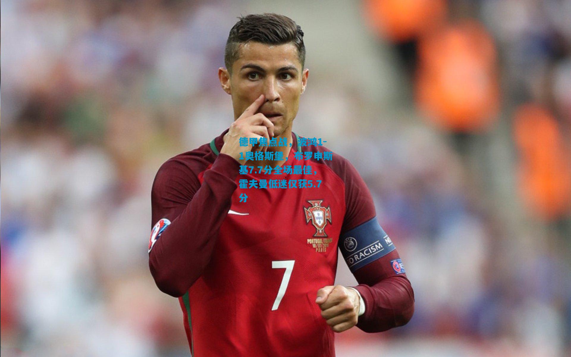 德甲焦点战，波鸿1-1奥格斯堡，布罗申斯基7.7分全场最佳，霍夫曼低迷仅获5.7分