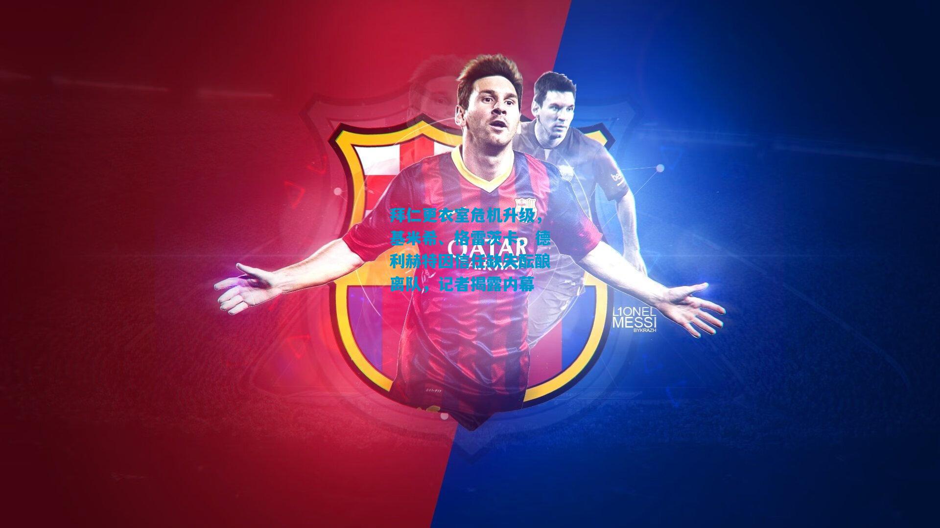 拜仁更衣室危机升级，基米希、格雷茨卡、德利赫特因信任缺失酝酿离队，记者揭露内幕