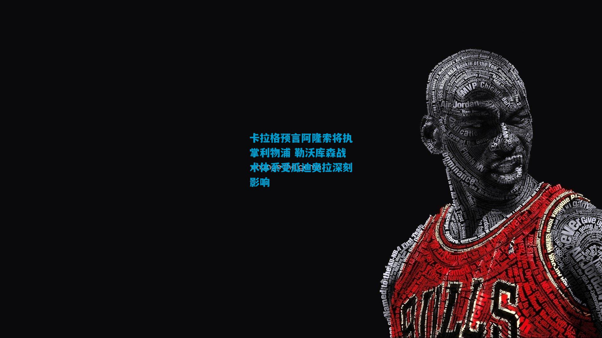 卡拉格预言阿隆索将执掌利物浦 勒沃库森战术体系受瓜迪奥拉深刻影响