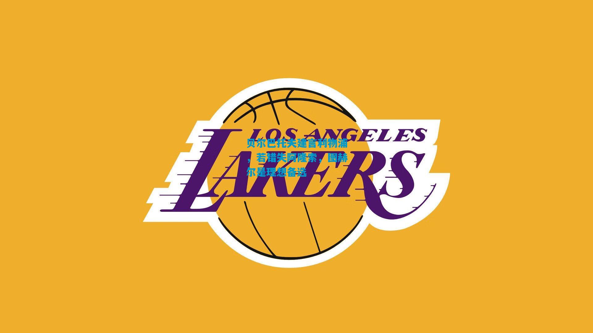 贝尔巴托夫建言利物浦,若错失阿隆索,图赫尔是理想备选