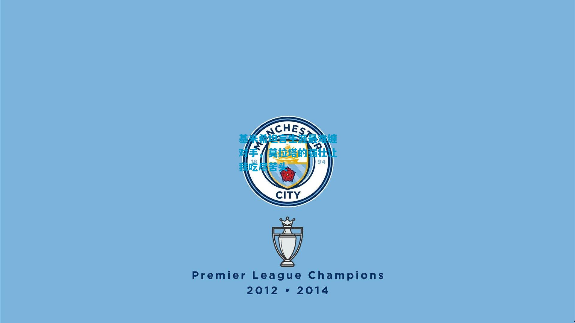 基米希坦言生涯最难缠对手,莫拉塔的强壮让我吃尽苦头