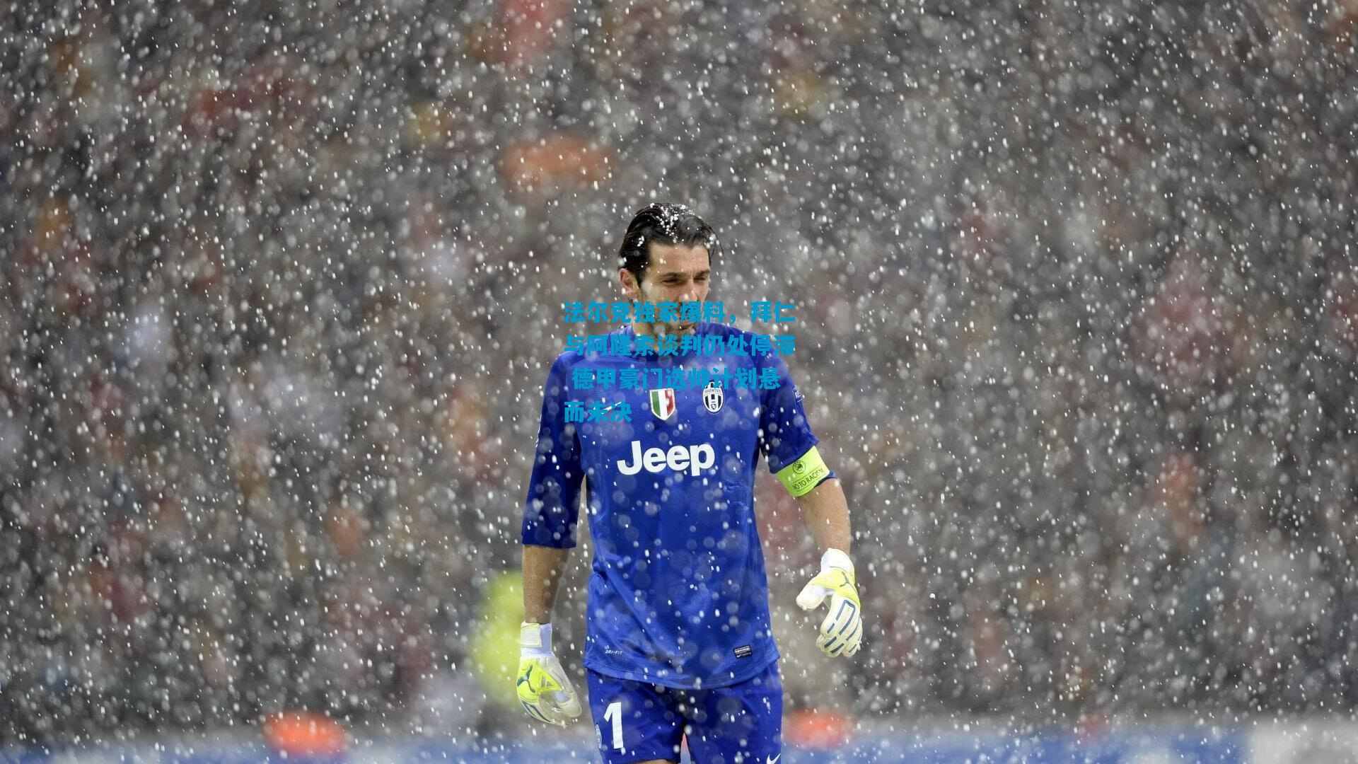 法尔克独家爆料,拜仁与阿隆索谈判仍处停滞 德甲豪门选帅计划悬而未决