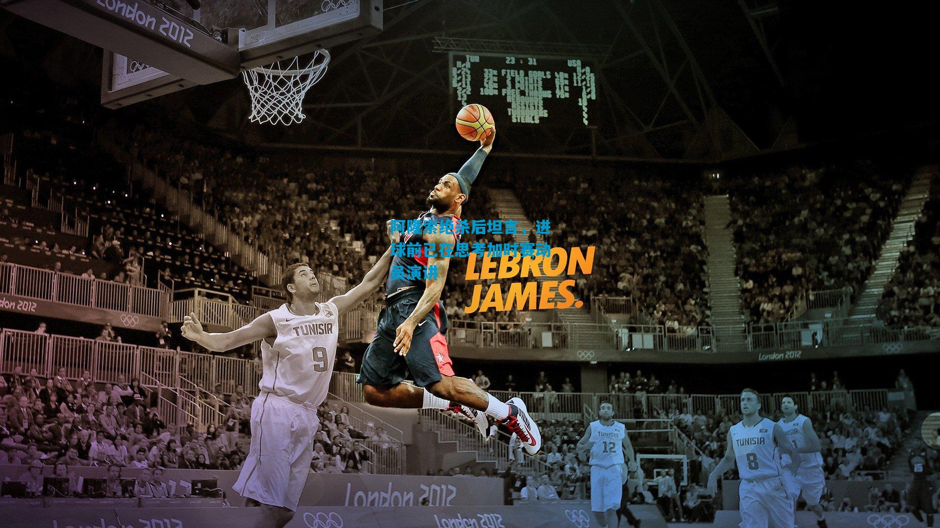 阿隆索绝杀后坦言，进球前已在思考加时赛动员演讲