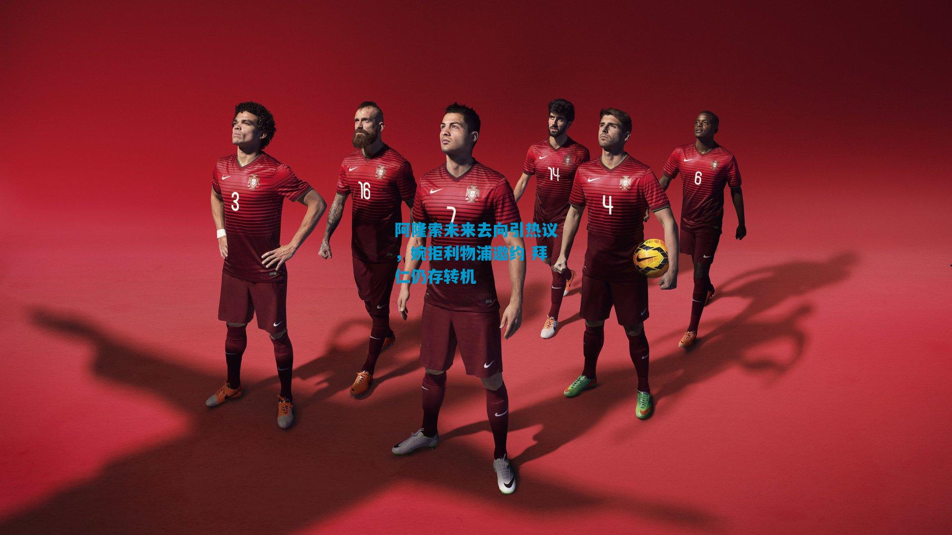 阿隆索未来去向引热议，婉拒利物浦邀约 拜仁仍存转机