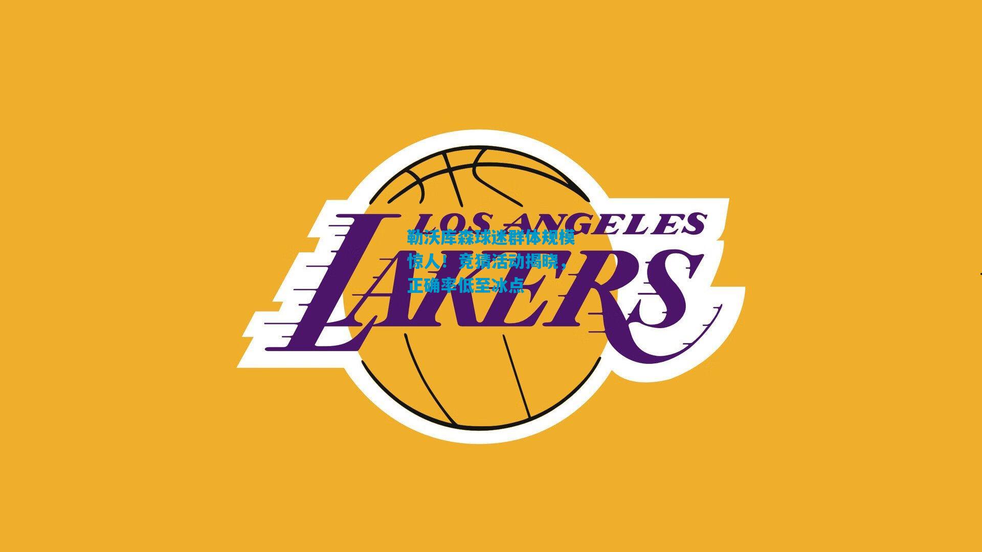 勒沃库森球迷群体规模惊人!竞猜活动揭晓,正确率低至冰点