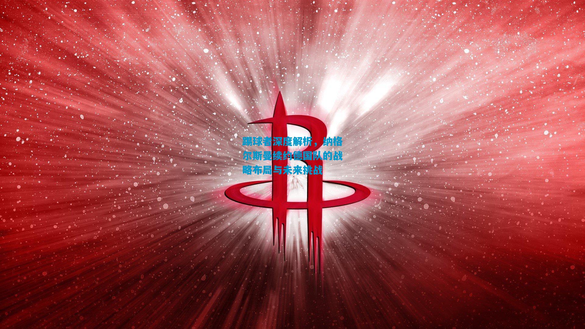 踢球者深度解析,纳格尔斯曼续约德国队的战略布局与未来挑战