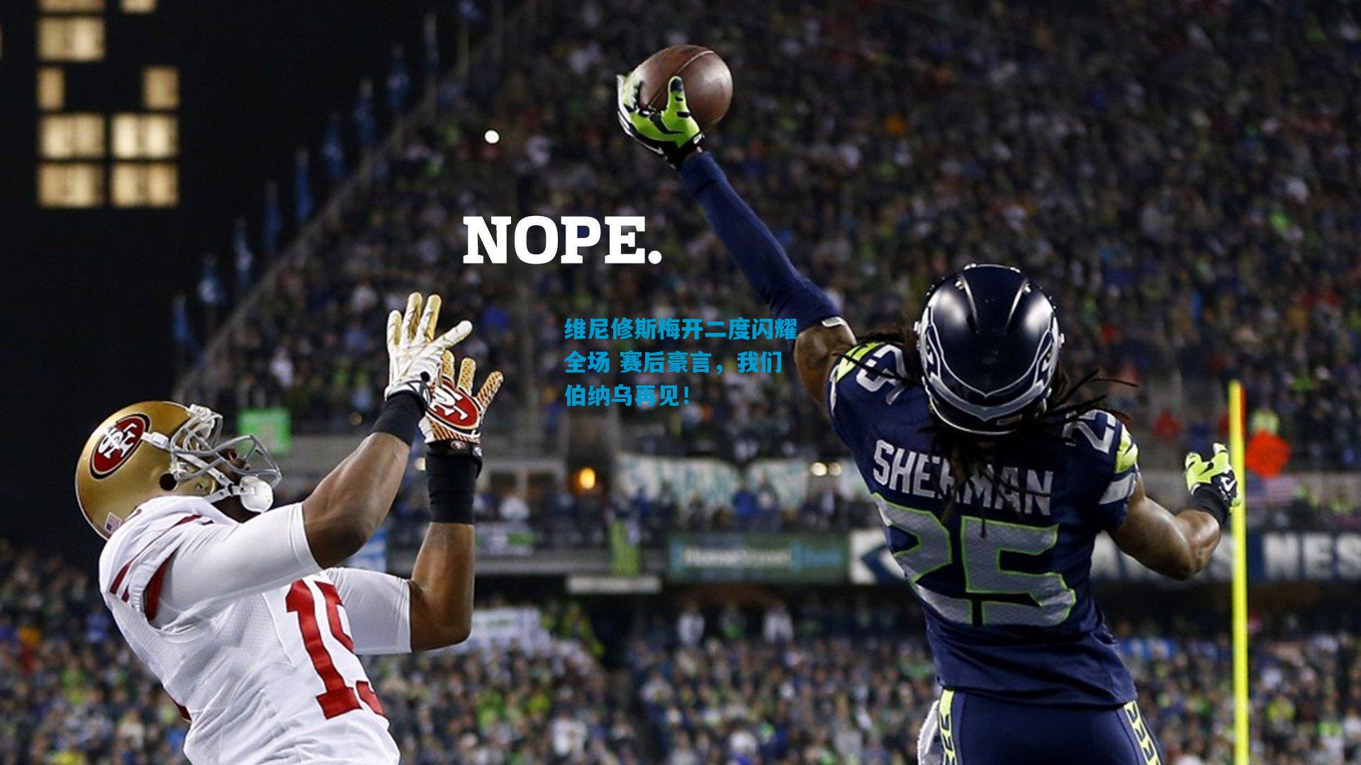 维尼修斯梅开二度闪耀全场 赛后豪言,我们伯纳乌再见!