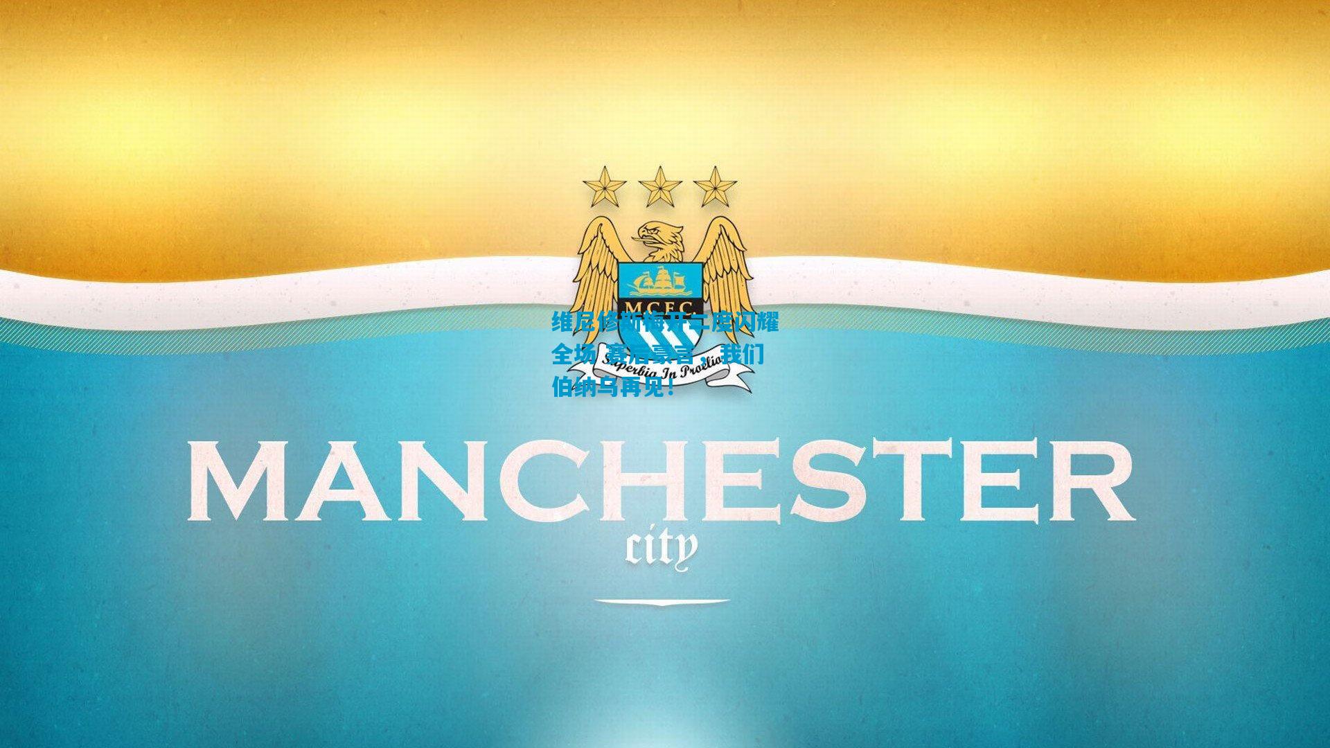 维尼修斯梅开二度闪耀全场 赛后豪言,我们伯纳乌再见!