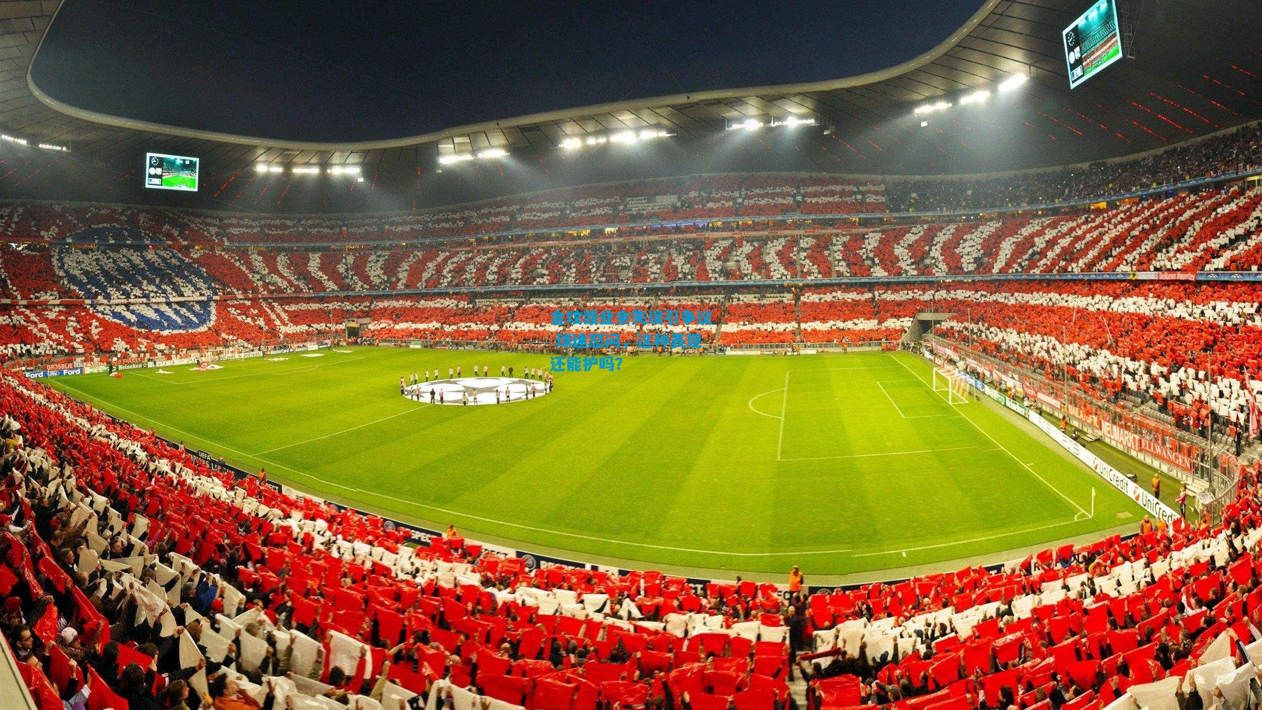 金玟哉业余失误引争议 球迷怒问,这种表现还能护吗?