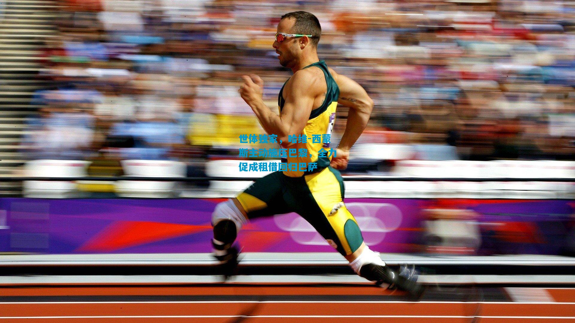 世体独家，哈维-西蒙斯主动施压巴黎，全力促成租借回归巴萨