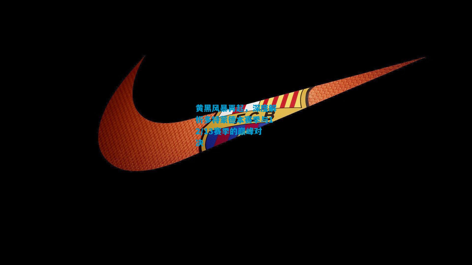 黄黑风暴再起，深度解析多特蒙德本赛季与12/13赛季的巅峰对决