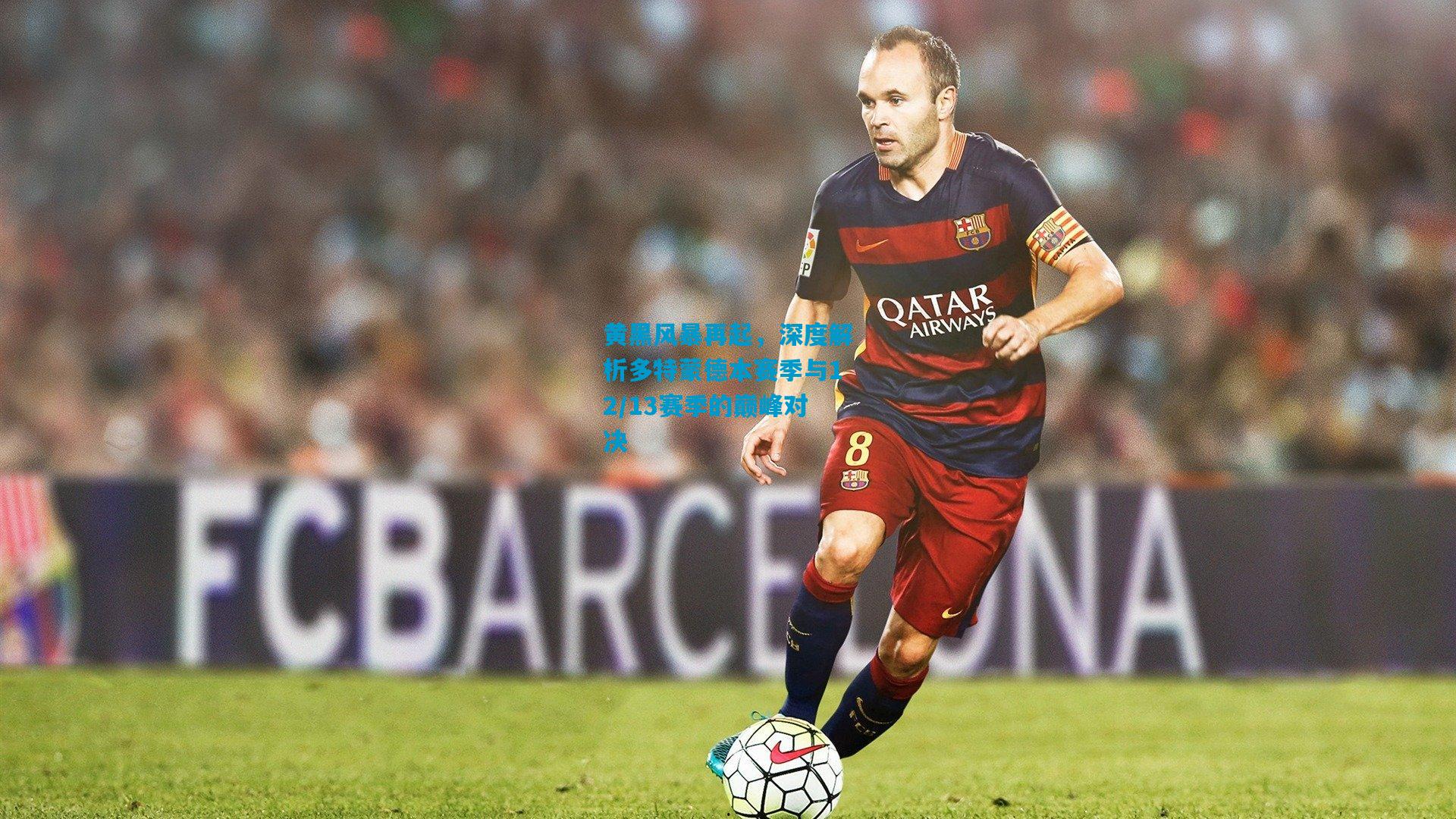 黄黑风暴再起，深度解析多特蒙德本赛季与12/13赛季的巅峰对决