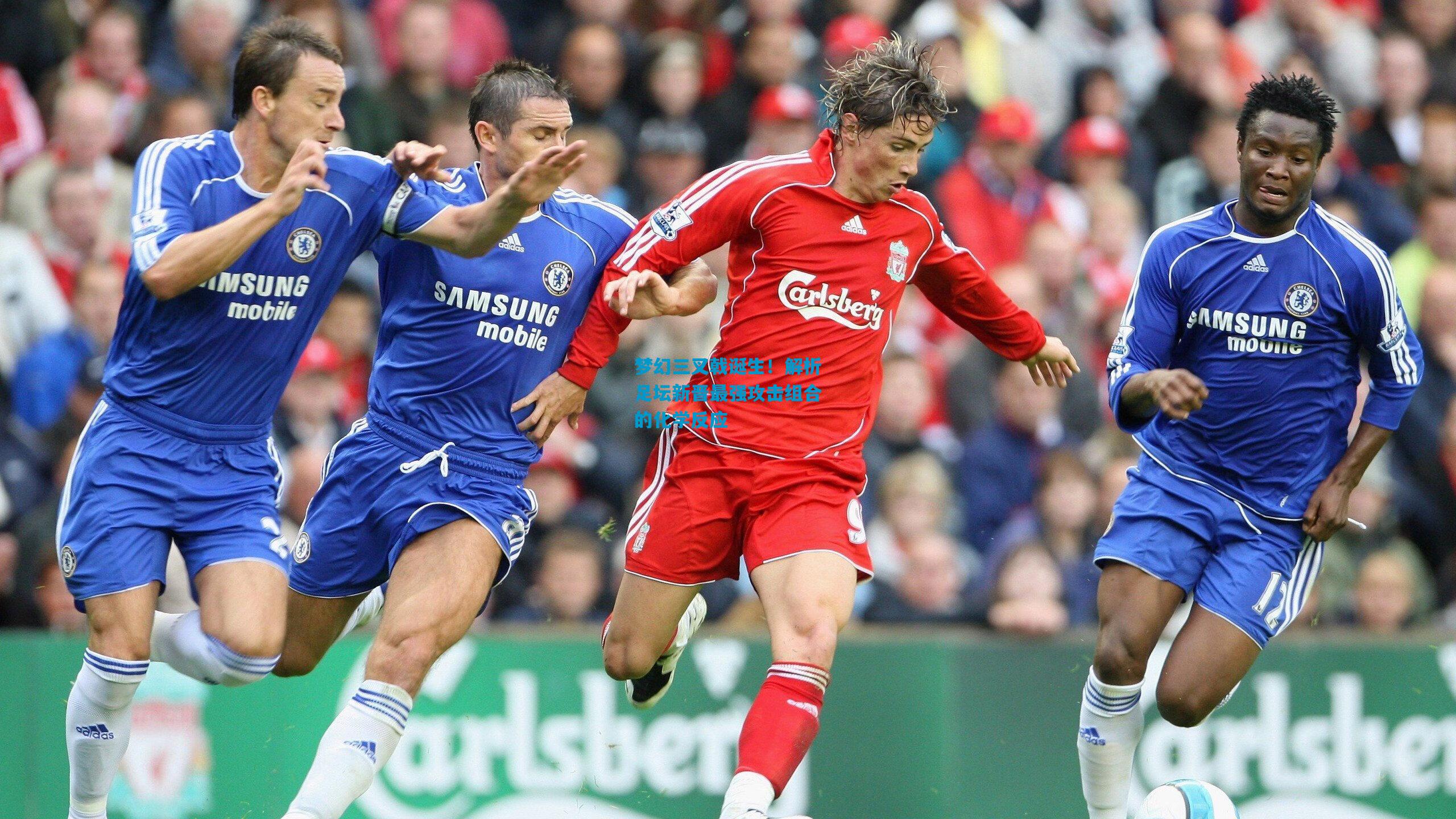 梦幻三叉戟诞生!解析足坛新晋最强攻击组合的化学反应