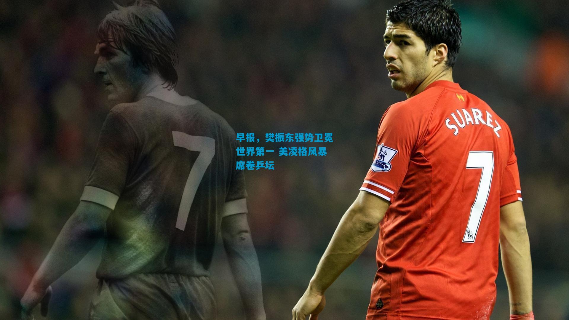 早报，樊振东强势卫冕世界第一 美凌格风暴席卷乒坛