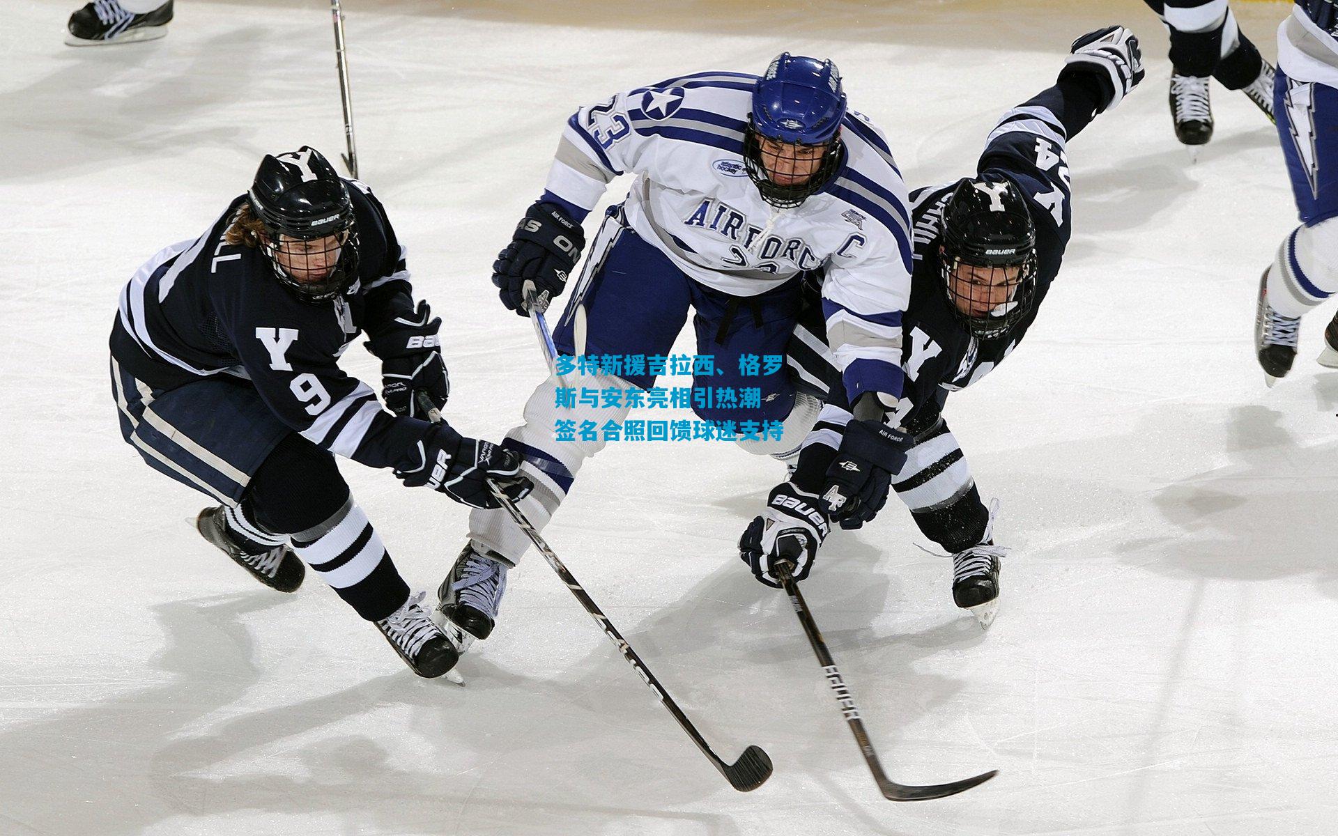 多特新援吉拉西、格罗斯与安东亮相引热潮 签名合照回馈球迷支持