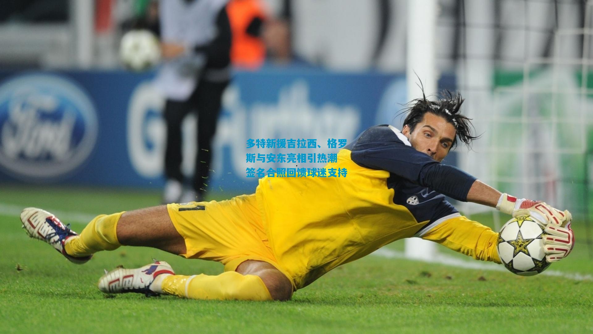 多特新援吉拉西、格罗斯与安东亮相引热潮 签名合照回馈球迷支持