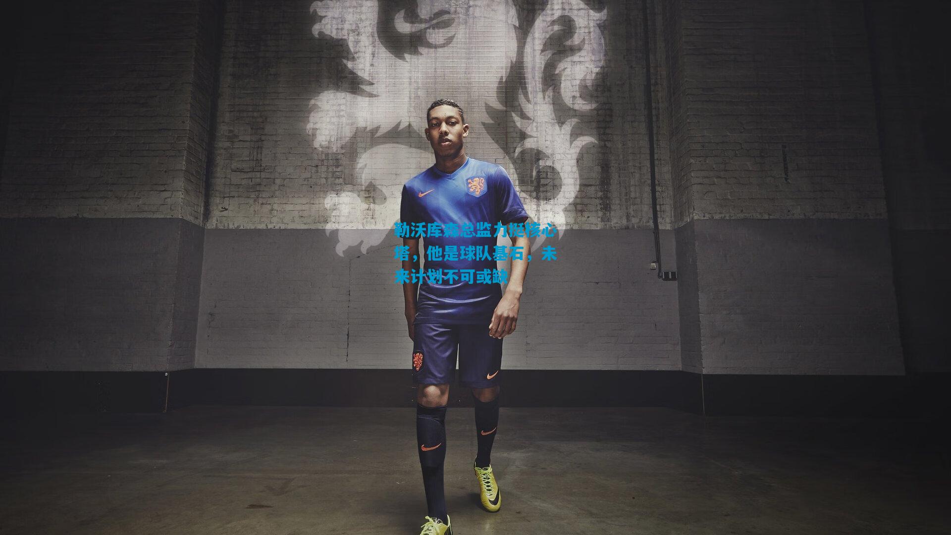 勒沃库森总监力挺核心塔，他是球队基石，未来计划不可或缺