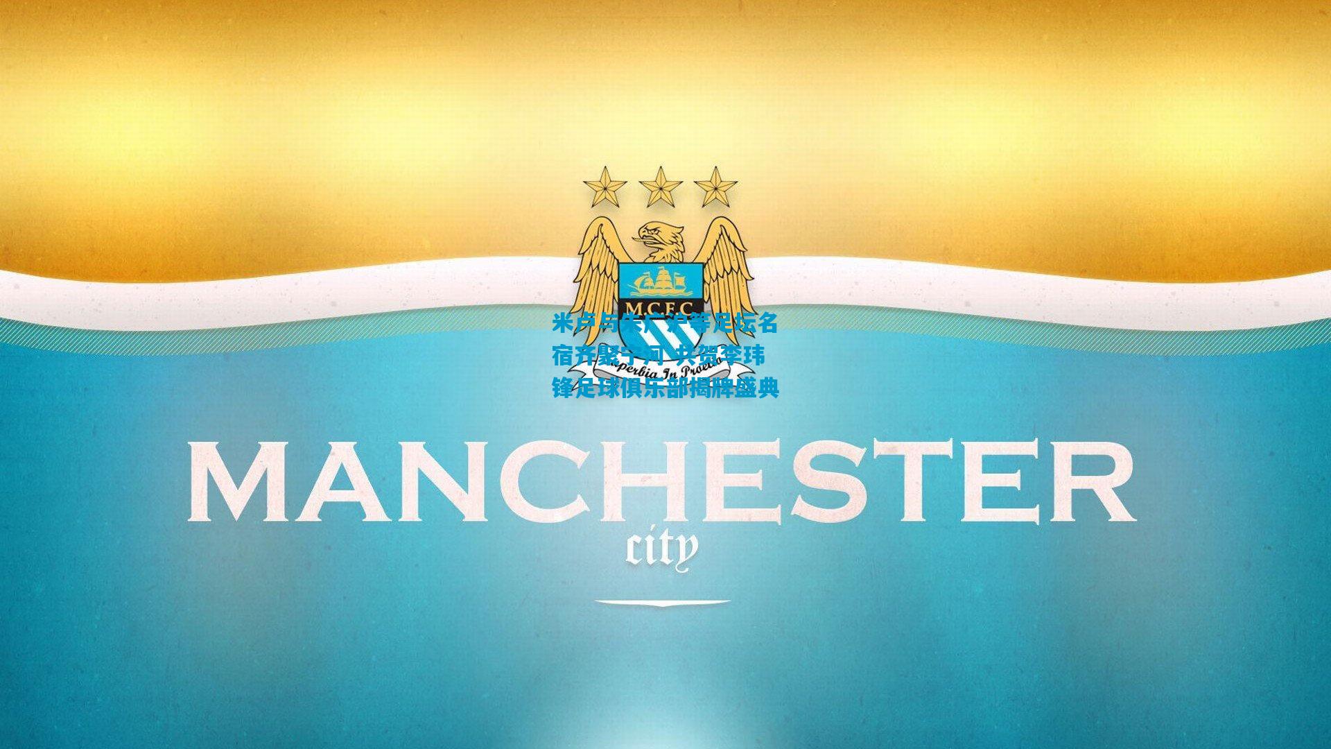 米卢与朱广沪等足坛名宿齐聚宁河 共贺李玮锋足球俱乐部揭牌盛典