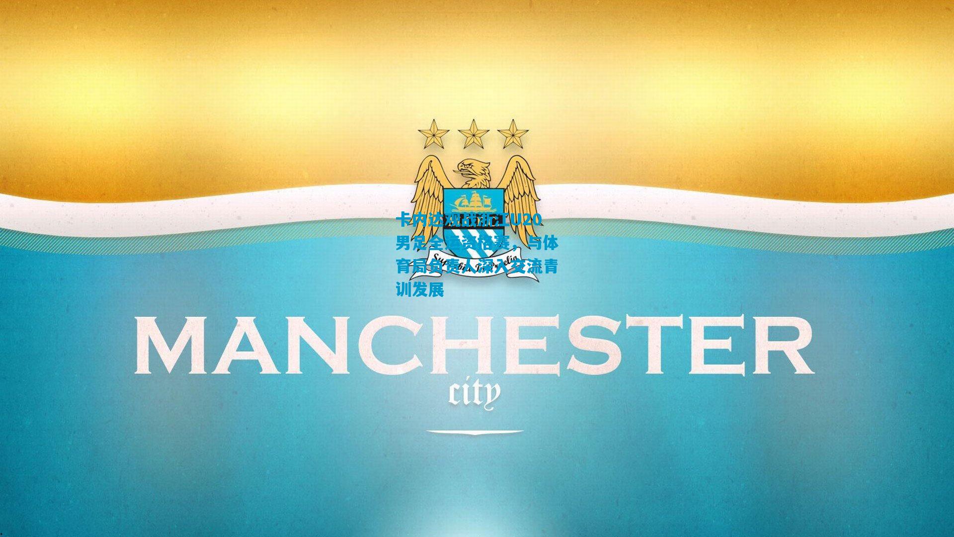 卡内达观战浙江U20男足全运资格赛,与体育局负责人深入交流青训发展