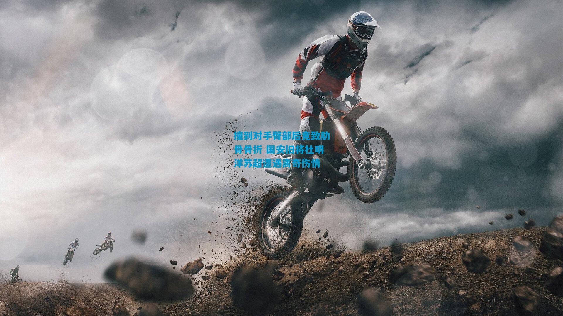 撞到对手臀部后竟致肋骨骨折 国安旧将杜明洋苏超遭遇离奇伤情