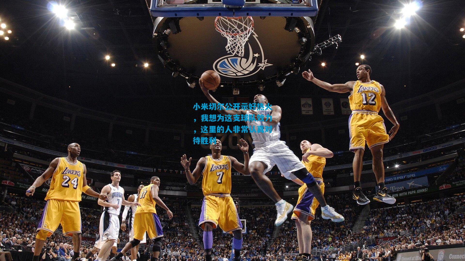 小米切尔公开示好热火，我想为这支球队效力，这里的人非常认真对待胜利