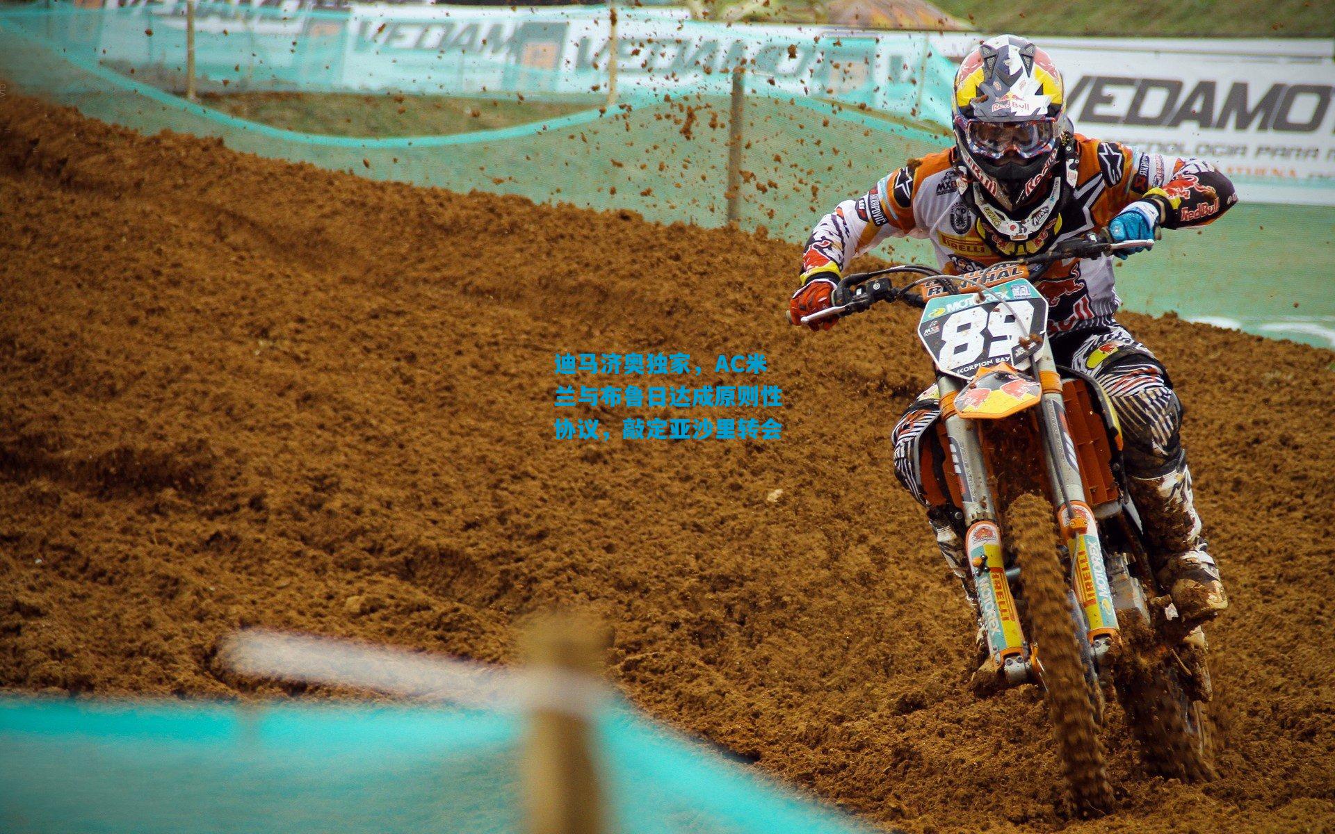 迪马济奥独家，AC米兰与布鲁日达成原则性协议，敲定亚沙里转会