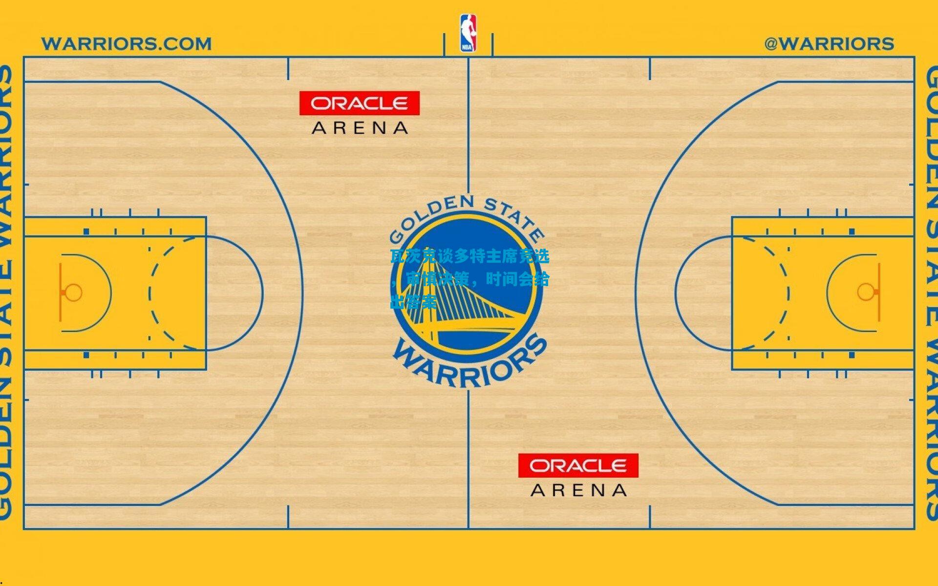 瓦茨克谈多特主席竞选，审慎决策，时间会给出答案