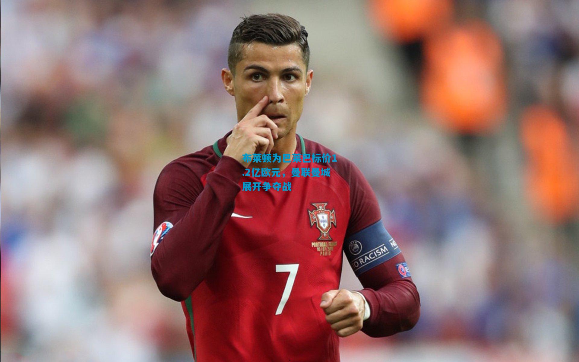 布莱顿为巴莱巴标价1.2亿欧元，曼联曼城展开争夺战