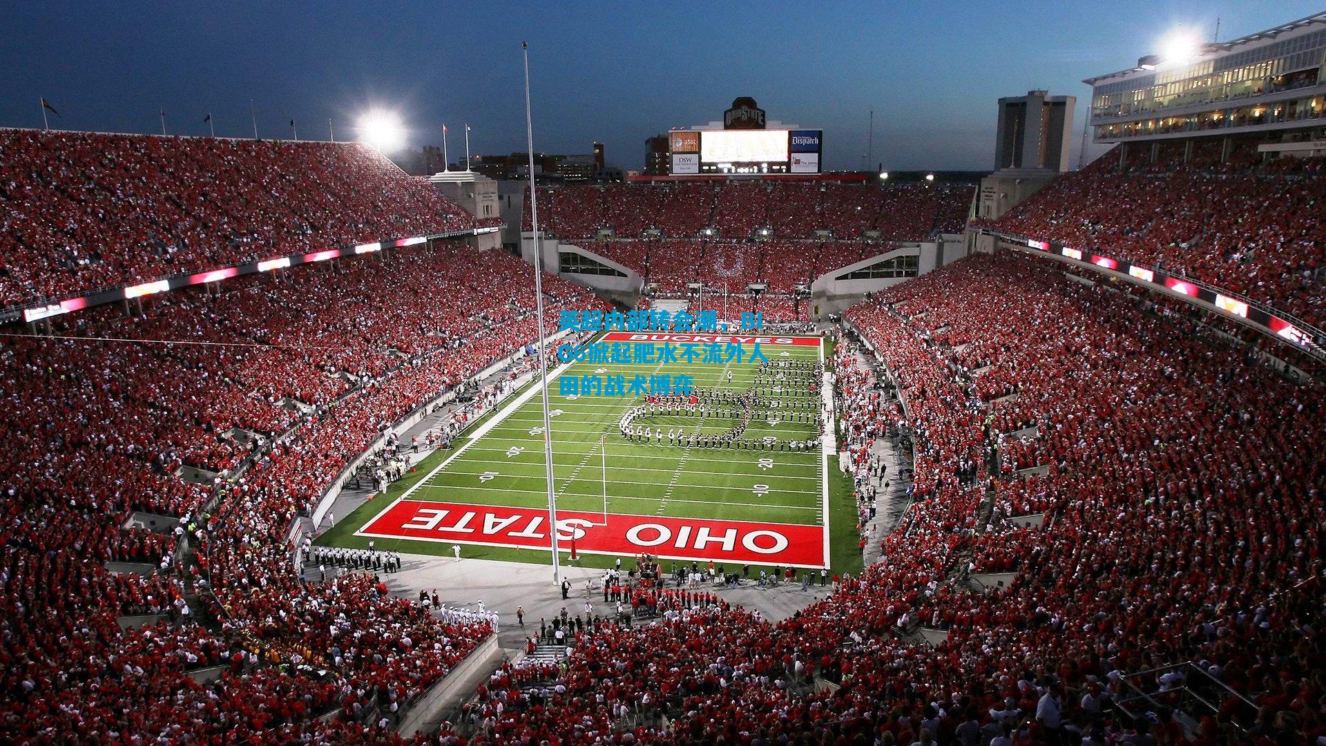 英超内部转会潮,BIG6掀起肥水不流外人田的战术博弈