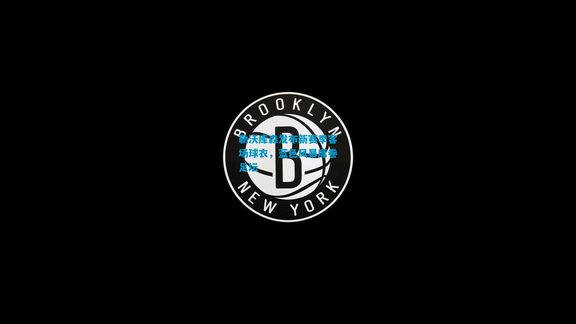 勒沃库森发布新赛季客场球衣，蓝色风暴席卷足坛