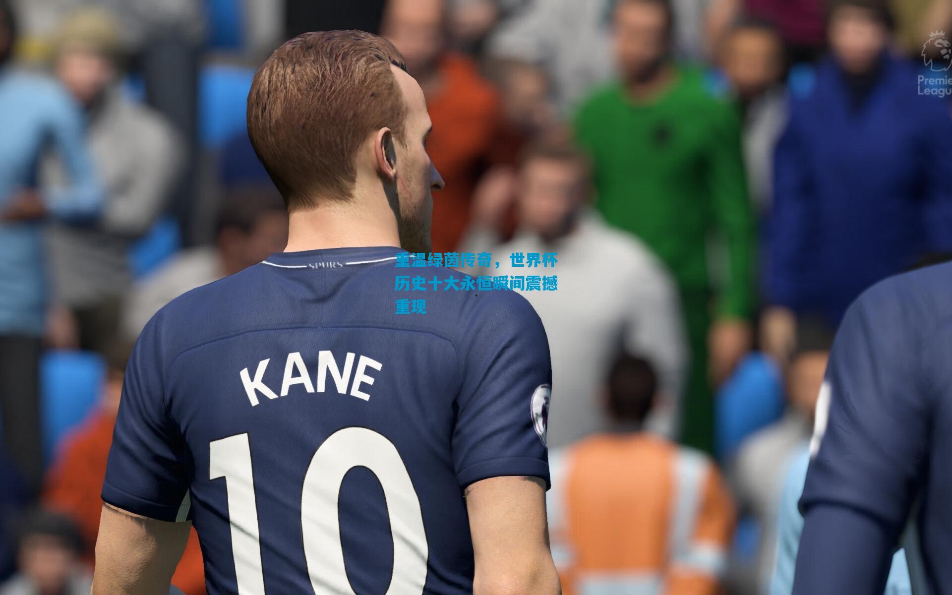 重温绿茵传奇,世界杯历史十大永恒瞬间震撼重现