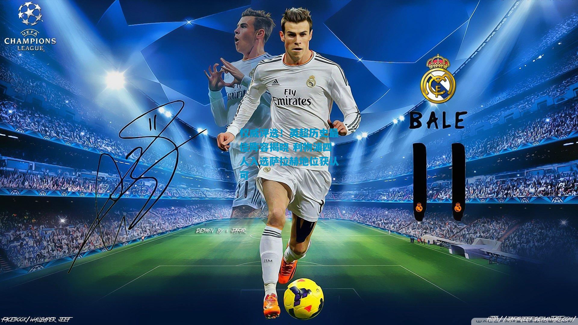 权威评选！英超历史最佳阵容揭晓 利物浦四人入选萨拉赫地位获认可