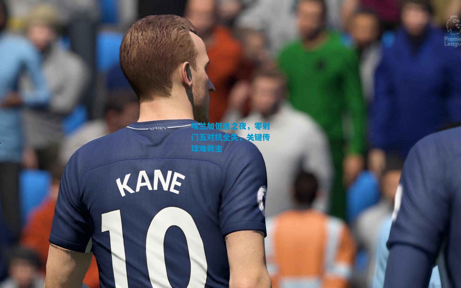 埃兰加低迷之夜，零射门五对抗全失，关键传球难救主