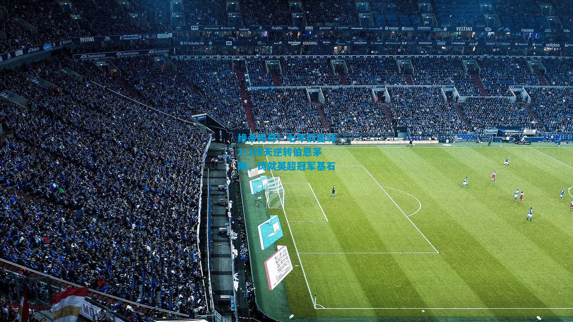 绝杀传奇！七年前曼城2-1惊天逆转伯恩茅斯，铸就英超冠军基石