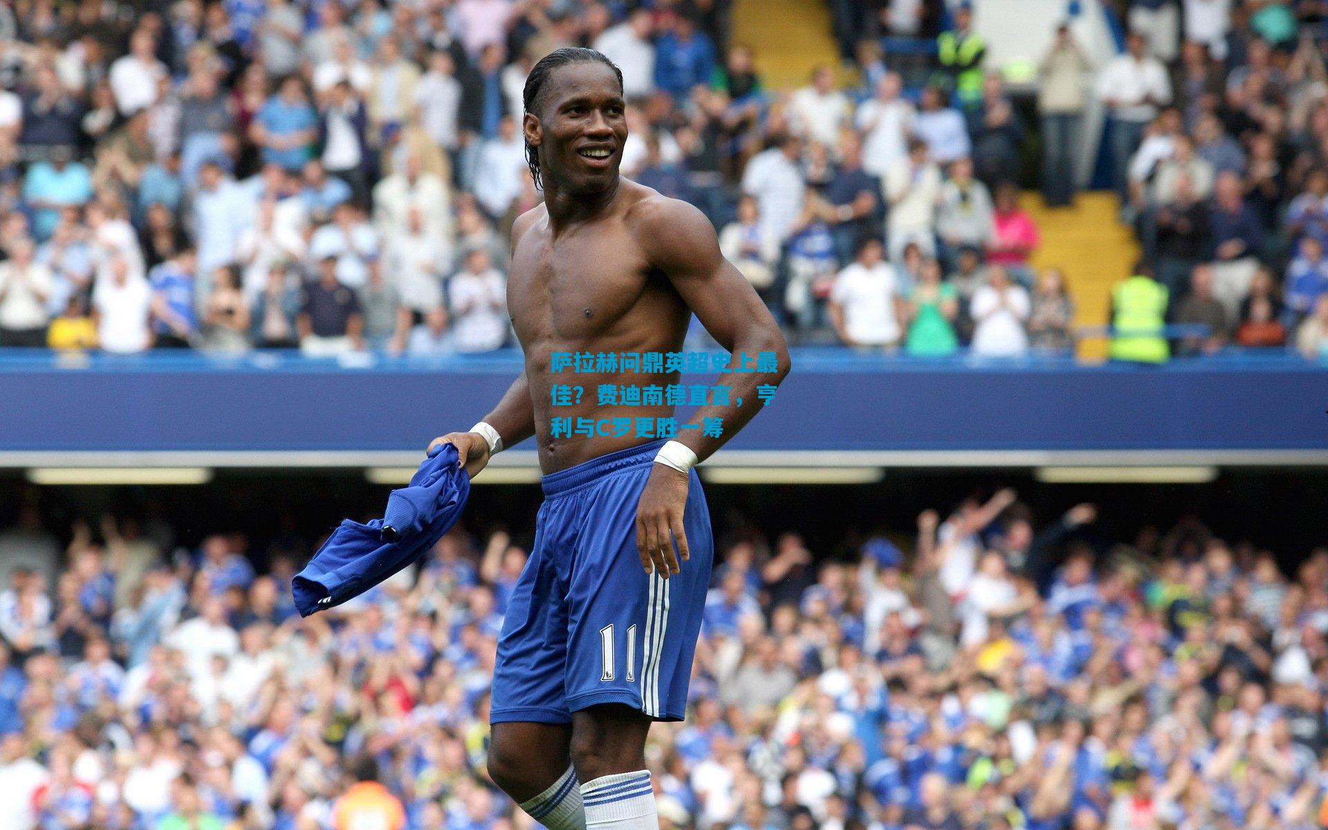 萨拉赫问鼎英超史上最佳？费迪南德直言，亨利与C罗更胜一筹