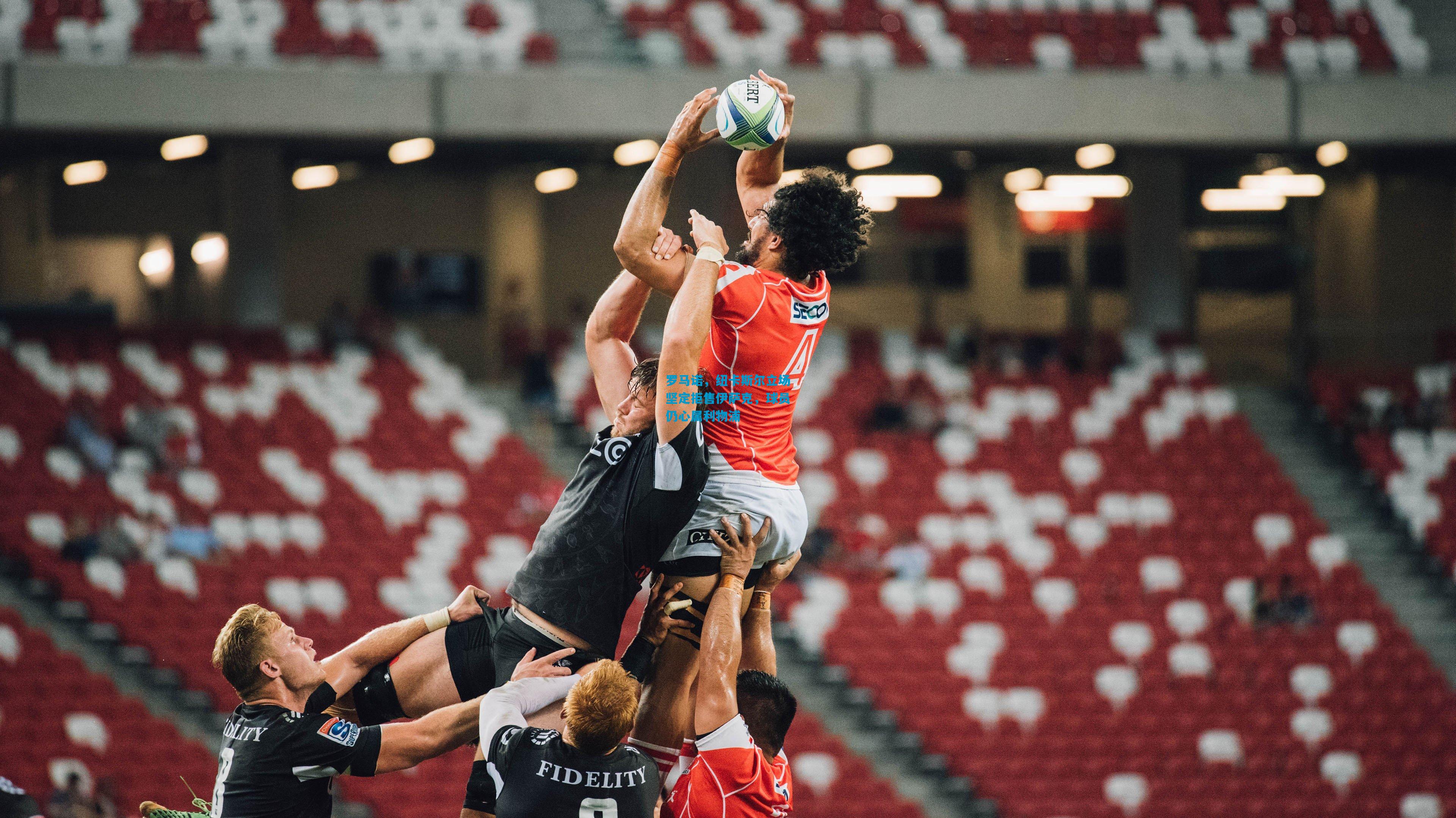 罗马诺，纽卡斯尔立场坚定拒售伊萨克，球员仍心属利物浦