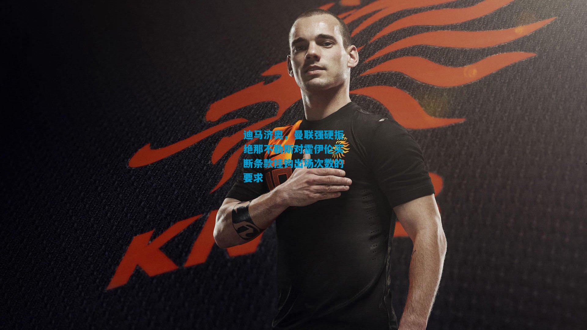 迪马济奥，曼联强硬拒绝那不勒斯对霍伊伦买断条款挂钩出场次数的要求