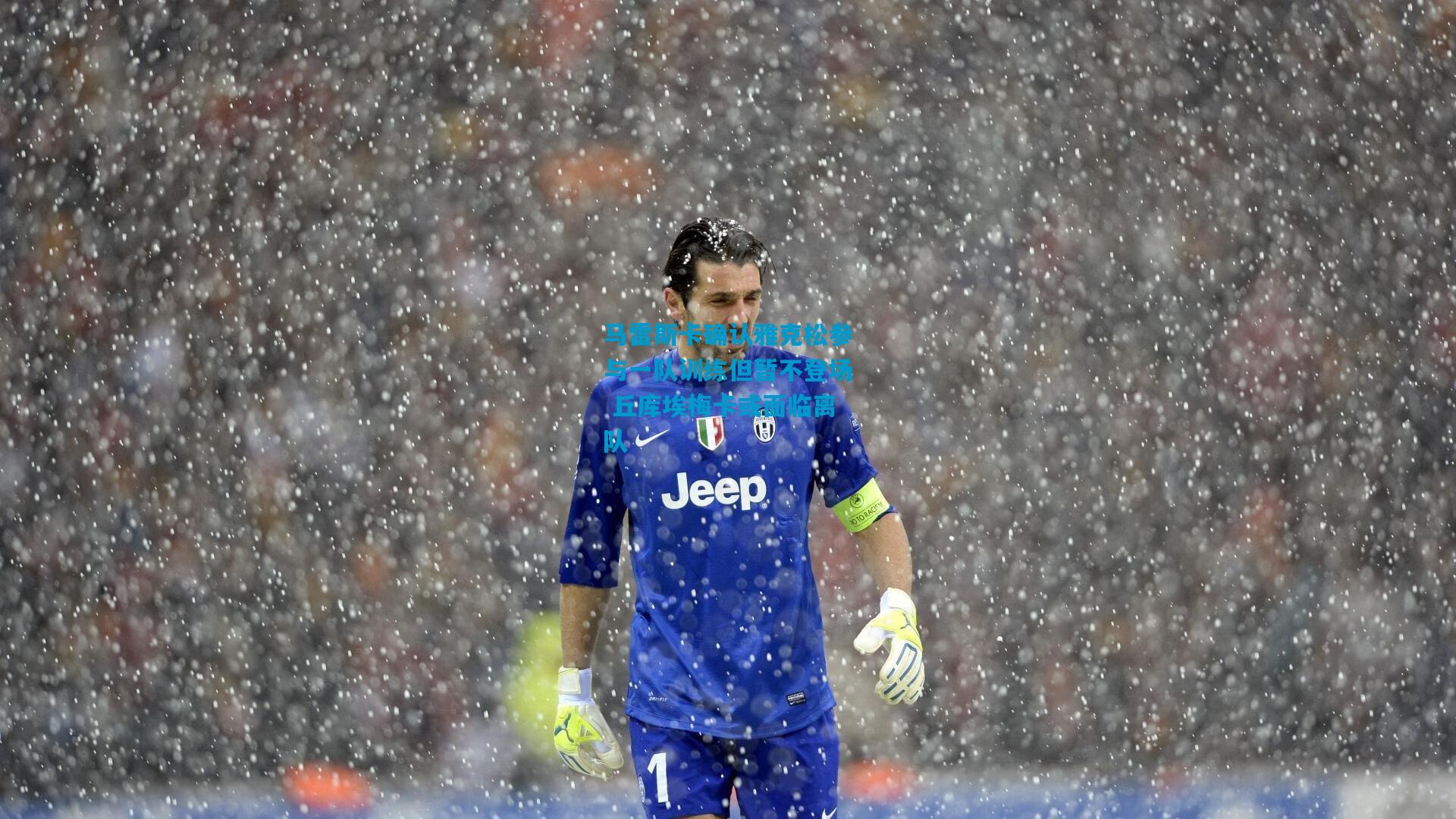 马雷斯卡确认雅克松参与一队训练但暂不登场 丘库埃梅卡或面临离队