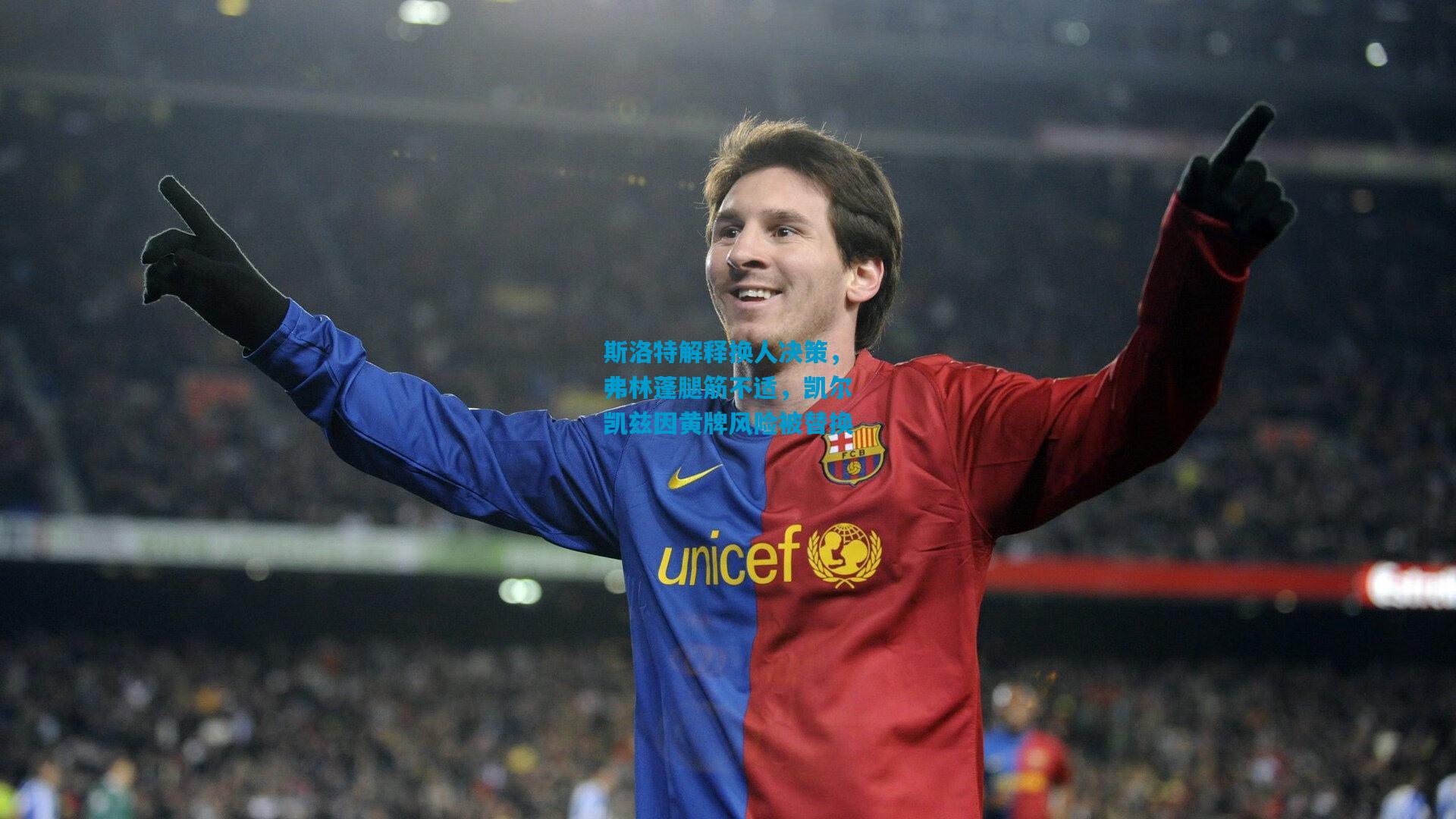 斯洛特解释换人决策，弗林蓬腿筋不适，凯尔凯兹因黄牌风险被替换