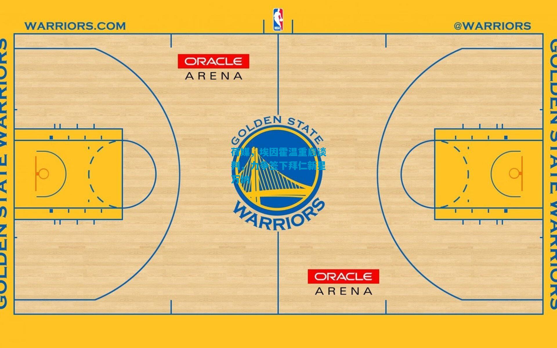 荷媒，埃因霍温重启谈判，力争签下拜仁新星万纳