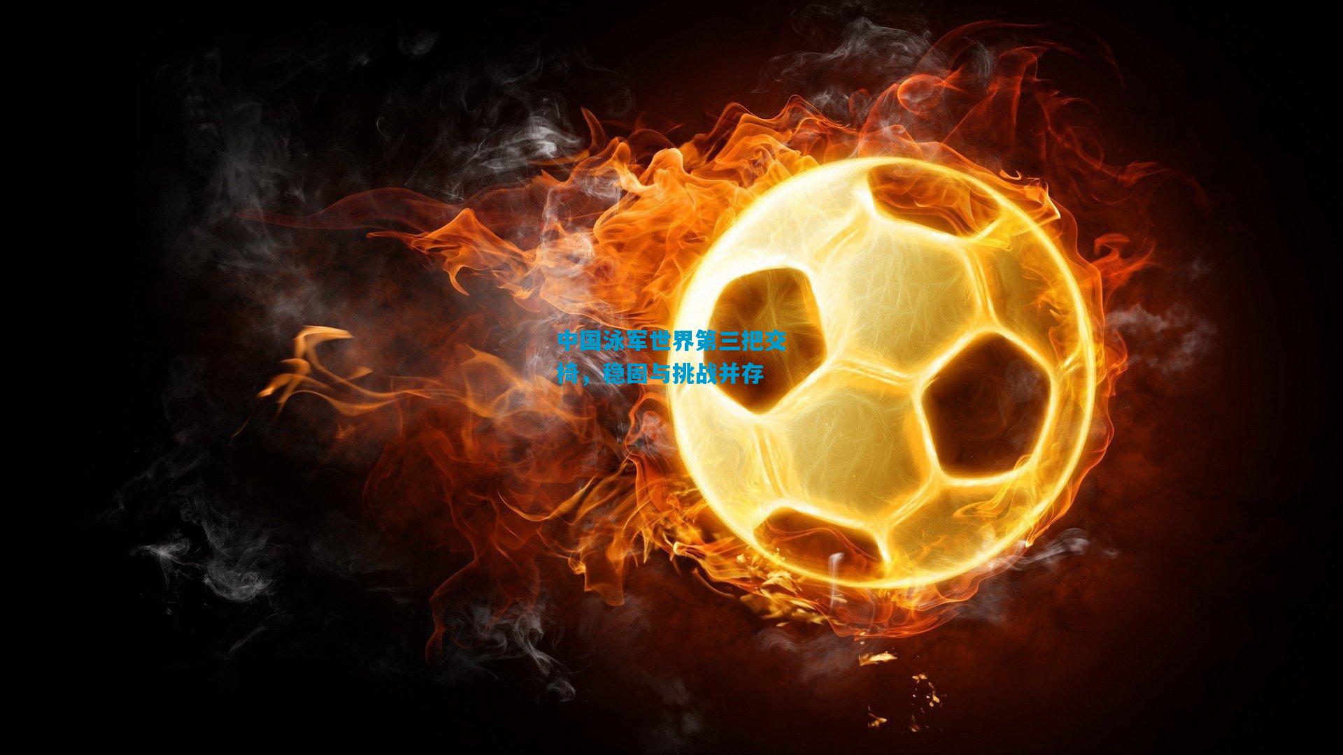 中国泳军世界第三把交椅，稳固与挑战并存