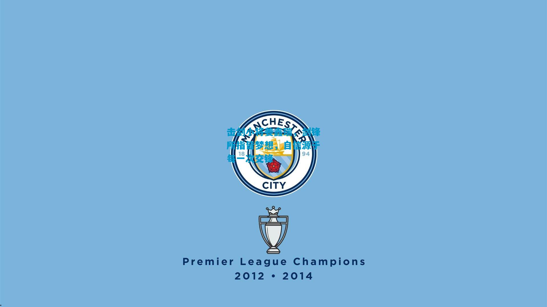 击剑小将姜鑫瑞，剑锋所指皆梦想，自信源于每一次交锋